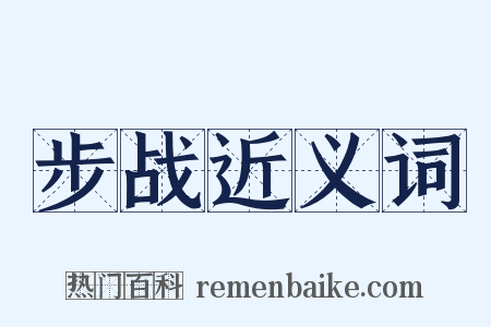 步战近义词是什么意思的图片